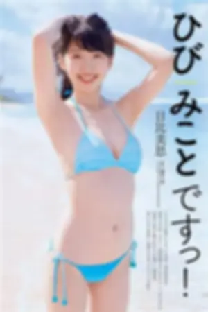 2017年週プレNEWS写真