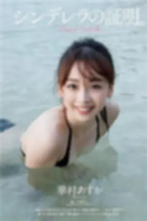 华村飞鸟 2017年週プレNEWS写真