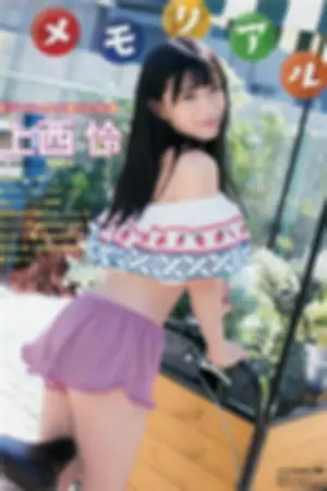 2017年週プレNEWS杂志写真