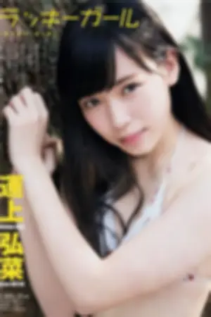 运上弘菜 2017年週プレNEWS杂志写真