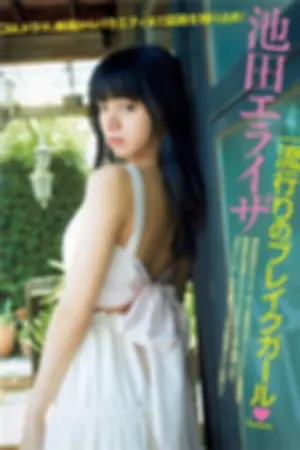 [週プレNEWS]池田依来沙 2017年写真