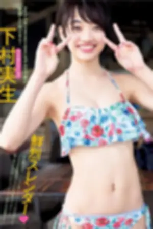 下村实生 「鮮烈スレンダー」