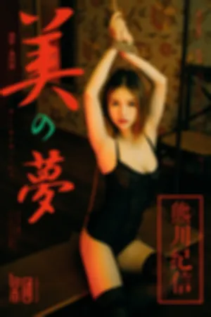 [GIRLT果团网]熊川纪信 2018.02.03 No.020 暗黑系少女，果团上演捆绑诱惑！