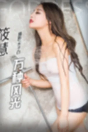 [TouTiao]头条女神 2018.02.09 小慧我的女仆