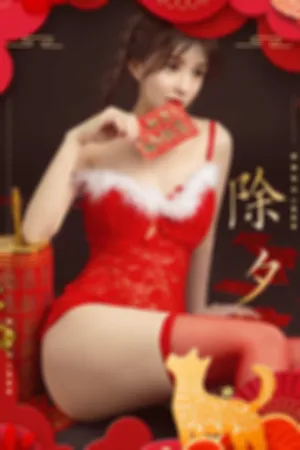 [Ugirls]尤果网爱尤物 2018.02.15 No.1002 过年好