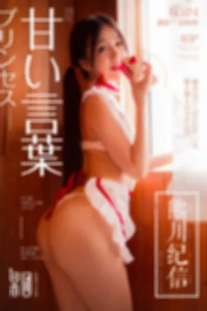 [GIRLT果团网]熊川纪信 2018.02.24 No.024 草莓女孩鲜嫩多汁!