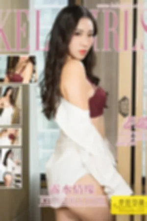 [Kelagirls]克拉女神 2018.03.23 露水情缘