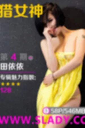 [SLADY]猎女神 2017.03.13 第4期 丰韵佳人田依依午夜迷情诱惑