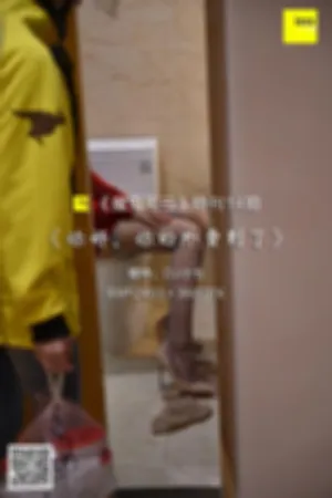 [IESS异思趣向]丝享家 2018.04.18 魔鬼周三 T014 你好，你的外卖到了