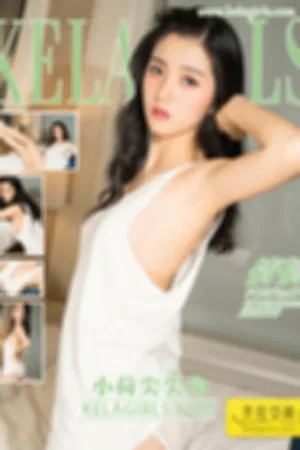 [Kelagirls]克拉女神 2018.04.24 小荷尖尖角