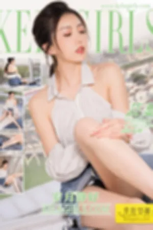 [Kelagirls]克拉女神 2018.05.28 岁月静好