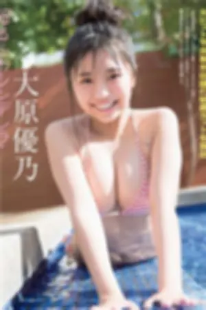 [週プレNEWS]大原优乃 2018年写真