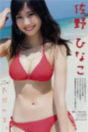 [週プレNEWS]佐野雏子 2018年写真