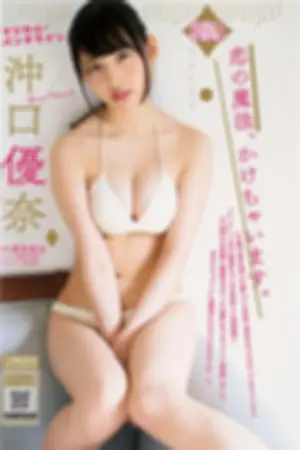 [週プレNEWS]冲口优奈 2018年写真