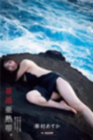 [ShupureNews]週プレNEWS 华村飞鸟 2018年写真