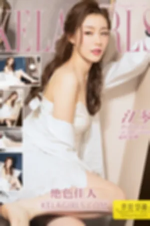 [Kelagirls]克拉女神 2018.06.06 绝色佳人