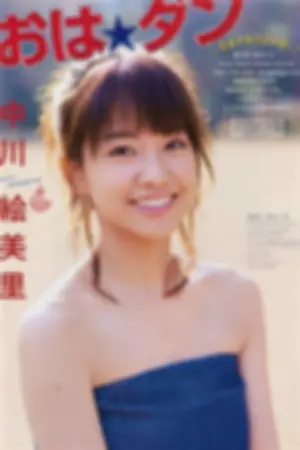 中川绘美里 2018日本周刊杂志写真合辑