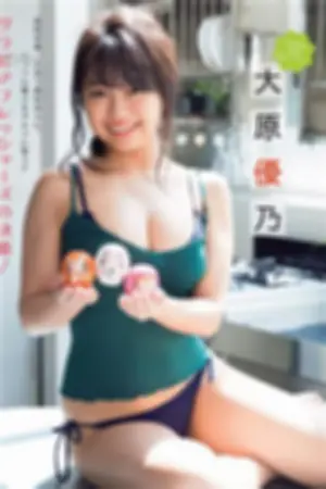 大原优乃 2018日本周刊杂志写真合辑1