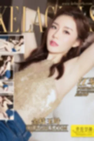 [Kelagirls]克拉女神 2018.07.17 金枝玉叶