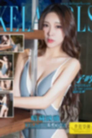 [Kelagirls]克拉女神 2018.07.21 暗藏汹涌