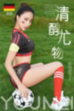 [YouMei]尤美 2018.06.14 清醇尤物德国足球宝贝写真