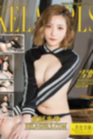 [Kelagirls]克拉女神 2018.07.29 夜展光华