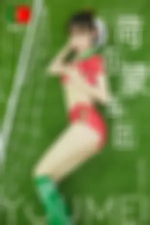[YouMei]尤美 2018.06.20 荷尔蒙军团葡萄牙世界杯足球宝贝
