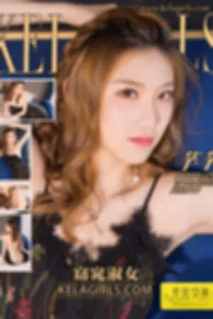 [Kelagirls]克拉女神 2018.08.05 窈窕淑女