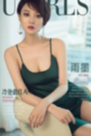 [Ugirls]尤果网爱尤物 2018.08.15 No.1183 冷艳俏佳人