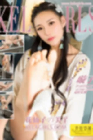 [Kelagirls]克拉女神 2018.08.24 花仙子の美丫