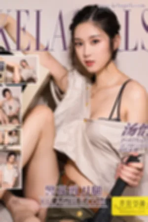 [Kelagirls]克拉女神 2018.08.25 警花剪刀腿