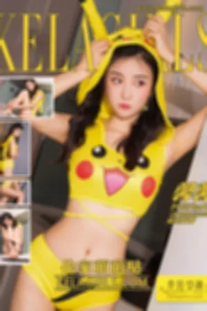 [Kelagirls]克拉女神 2018.08.31 伦家萌萌哒