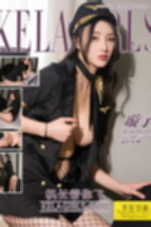 [Kelagirls]克拉女神 2018.09.11 机长带你飞