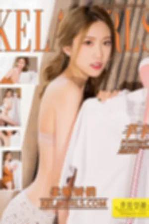[Kelagirls]克拉女神 2018.09.15 柔媚娇俏