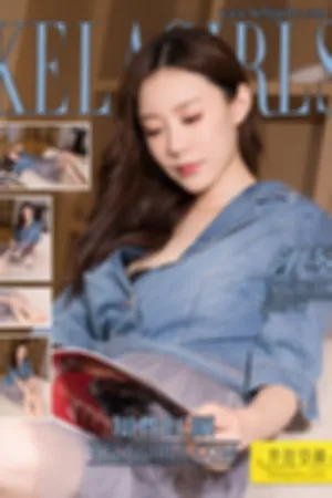 [Kelagirls]克拉女神 2018.10.15 知性红颜