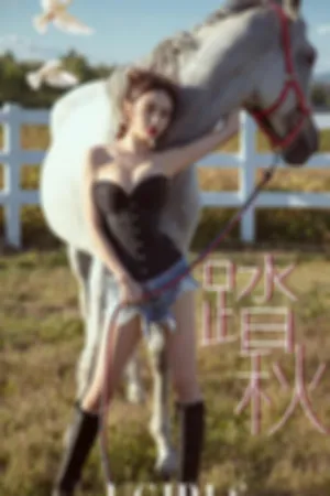 [Ugirls]尤果网爱尤物 2018.10.18 No.1247 踏秋