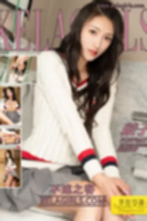 [Kelagirls]克拉女神 2019.01.07 不速之客