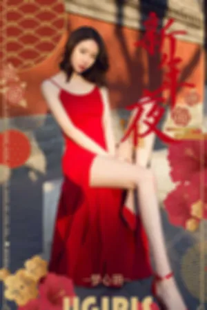 [Ugirls]尤果网爱尤物 2019.02.04 No.1356 新年夜