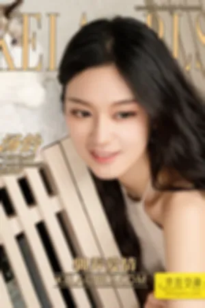 [Kelagirls]克拉女神 2019.02.14 驯养爱情