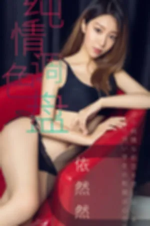 [Ugirls]尤果网爱尤物 2019.04.02 No.1413 纯情调色盘