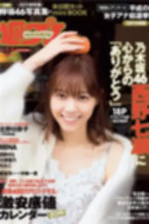 [日本花花公子周刊]Weekly Playboy , Nishino Nanase , 2019.01.14 『最後の恋人』