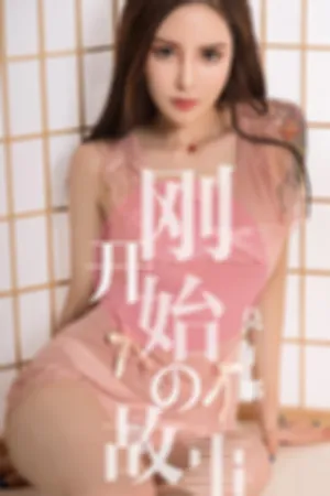 [Ugirls]尤果网爱尤物 2019.04.19 No.1430 刚开始的故事