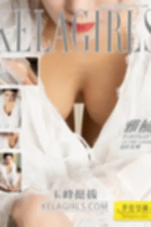 [Kelagirls]克拉女神 2019.04.24 玉峰挺拔