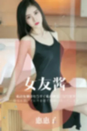 [Ugirls]尤果网爱尤物 2019.05.08 No.1449 女友酱