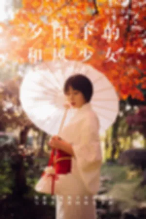 [YALAYI]雅拉伊 2018.12.04 Y136 夕阳下的和风少女