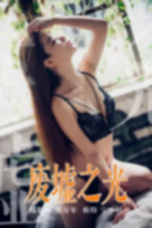 [YALAYI]雅拉伊 2019.03.28 Y118 废墟之光
