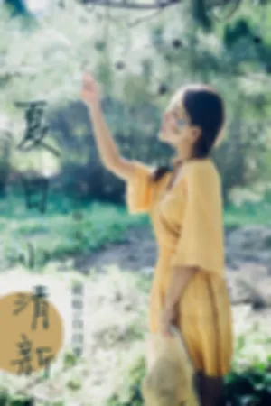 [YALAYI]雅拉伊 2018.11.07 Y117 夏日小清新