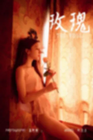 [YALAYI]雅拉伊 2019.05.13 Y171 玫瑰