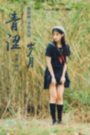 [YALAYI]雅拉伊 2019.05.10 Y189 青涩岁月