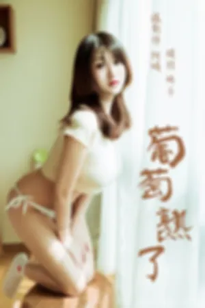 [YALAYI]雅拉伊 2019.02.13 Y184 葡萄熟了